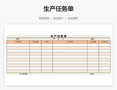 生产任务单
