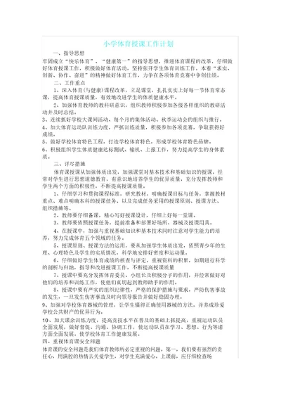 小学体育教案工作学习计划