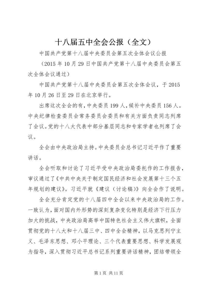 十八届五中全会公报（全文）.docx