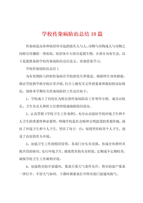学校传染病防治总结10篇