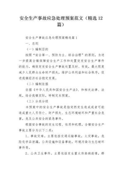 安全生产事故应急处理预案范文（精选12篇）.docx