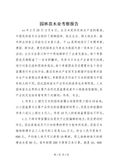 园林苗木业考察报告.docx