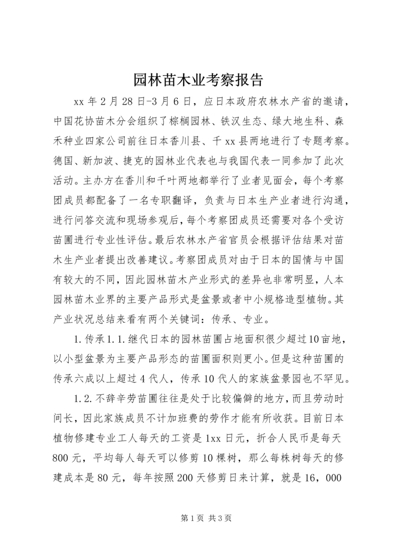 园林苗木业考察报告.docx