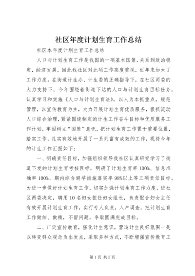 社区年度计划生育工作总结 (5).docx