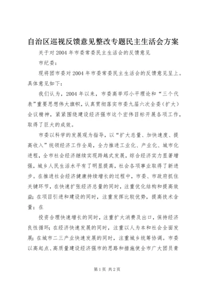 自治区巡视反馈意见整改专题民主生活会方案 (5).docx