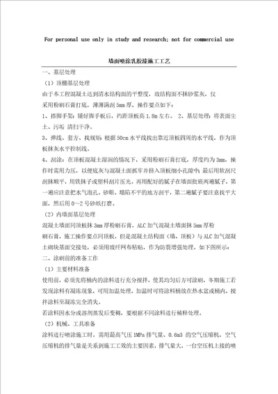 墙面喷刷涂料施工工艺共4页