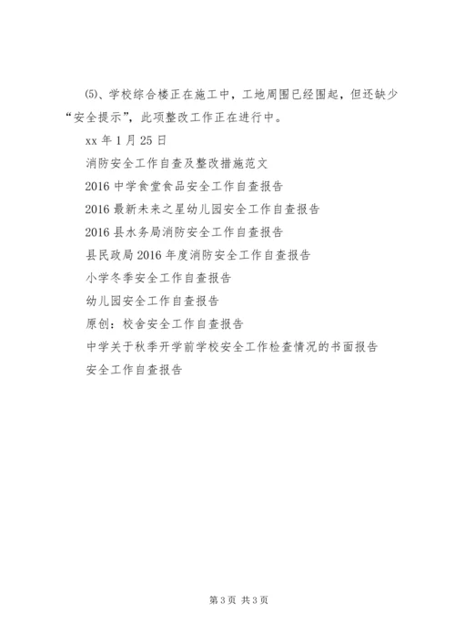 水东中心小学冬季安全工作自查报告.docx