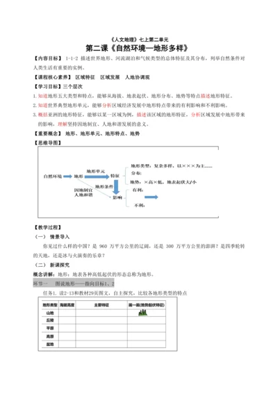 人文地理上册 2.2.1 地形多样 教案