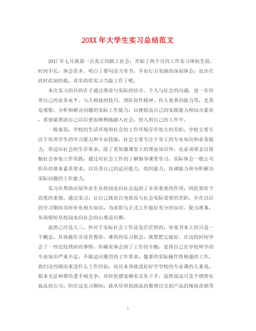 精编之大学生实习总结范文.docx