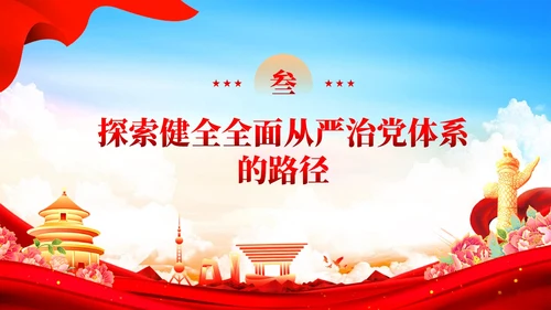 红色党建健全全面从严治党体系党课课件PPT