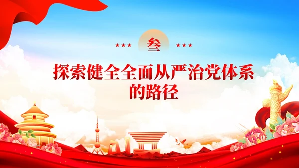 红色党建健全全面从严治党体系党课课件PPT