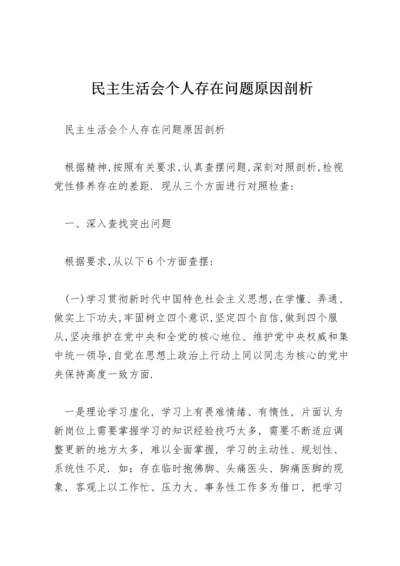 民主生活会个人存在问题原因剖析.docx