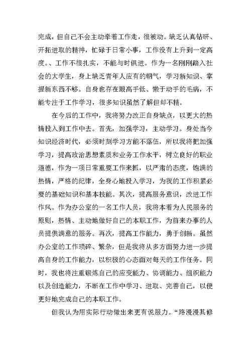 XX年公司文员试用期转正工作总结