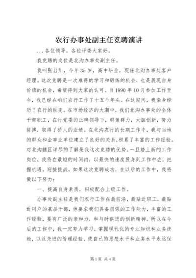 农行办事处副主任竞聘演讲 (4).docx