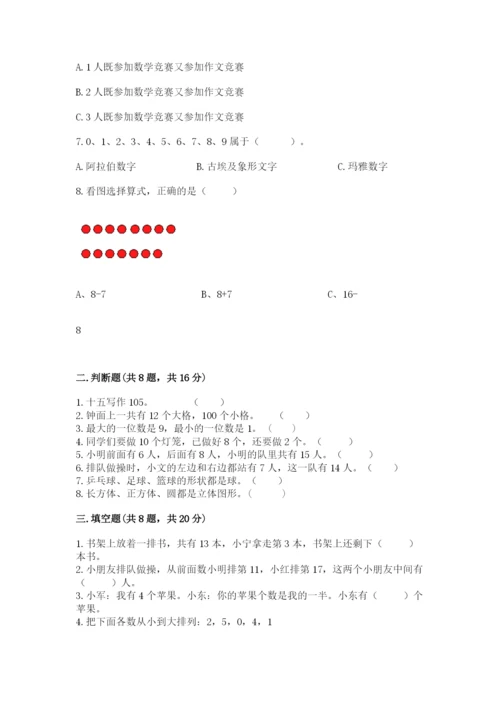 一年级上册数学期末测试卷及参考答案（培优）.docx