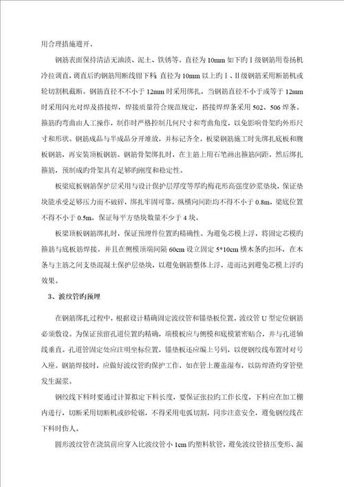 后张法空心板梁预制施工方案