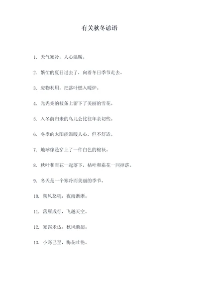 有关秋冬谚语