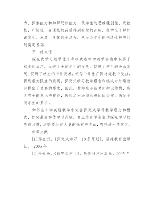 浅析探究式学习理念初探的论文.docx