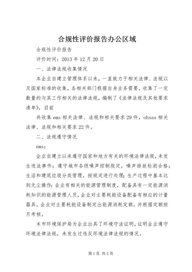 合规性评价报告办公区域 (2).docx