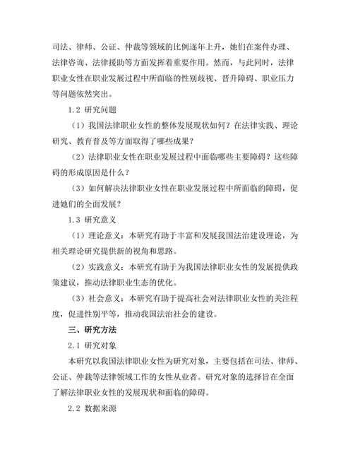 法律职业女性的发展现状与障碍分析