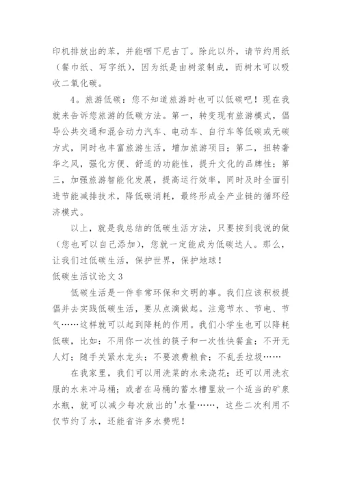 低碳生活议论文.docx