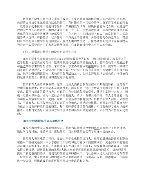 2023年师德师风培训心得体会精选10篇