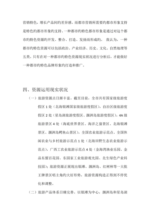 家乡旅游策划广西北海.docx