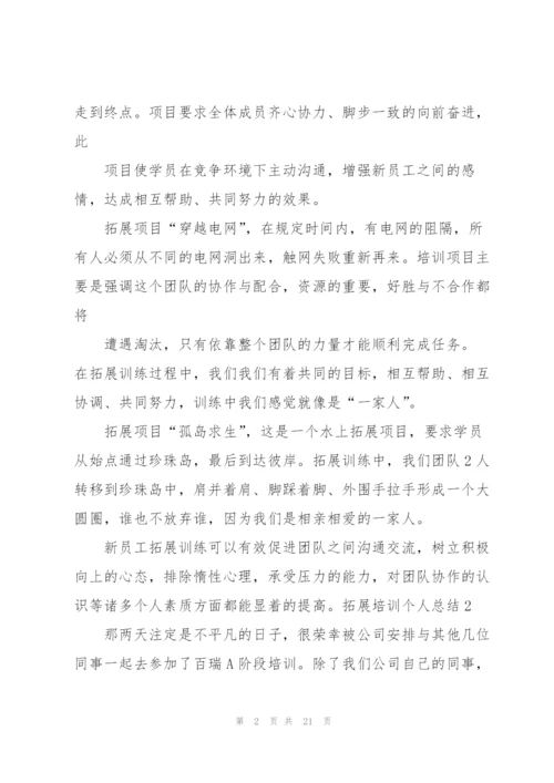 拓展培训个人总结7篇.docx