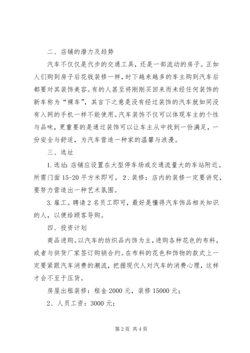 汽车饰品计划书 (3).docx