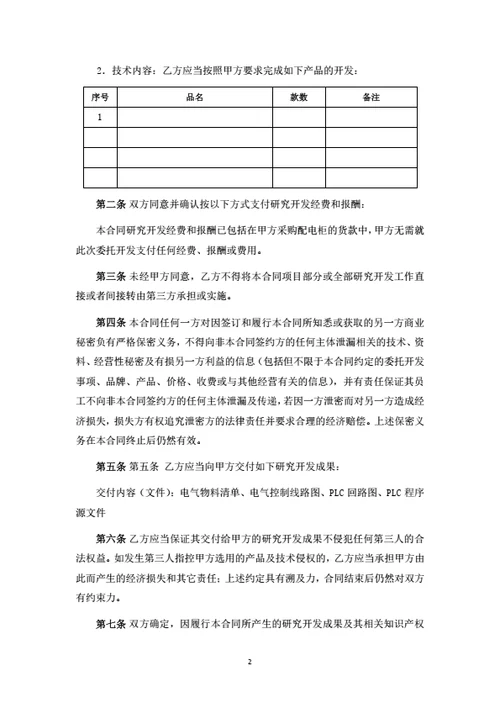 委托开发与配电柜采购安装合同