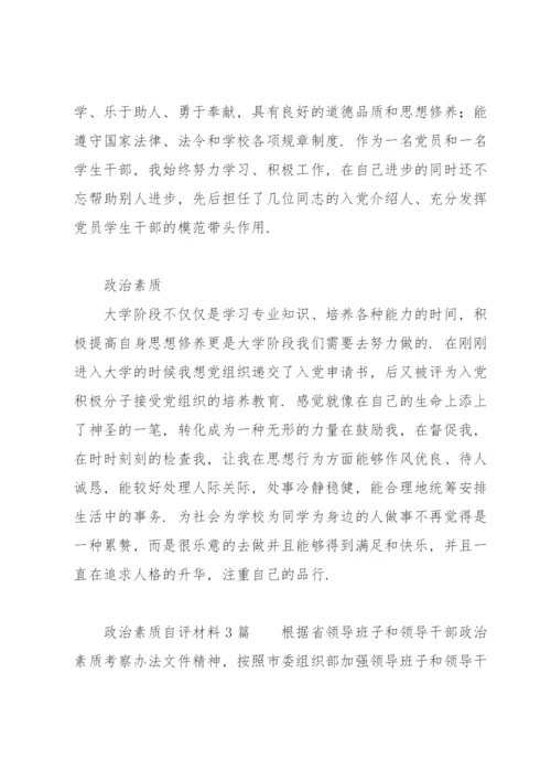 政治素质自评材料3篇.docx