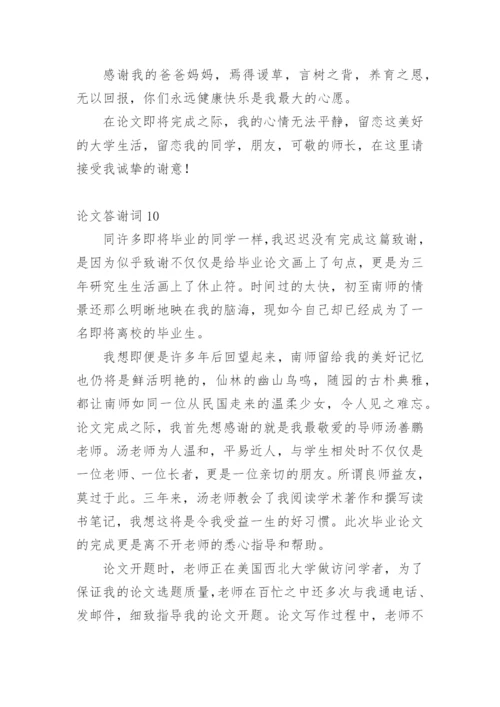论文答谢词【精编范文】.docx