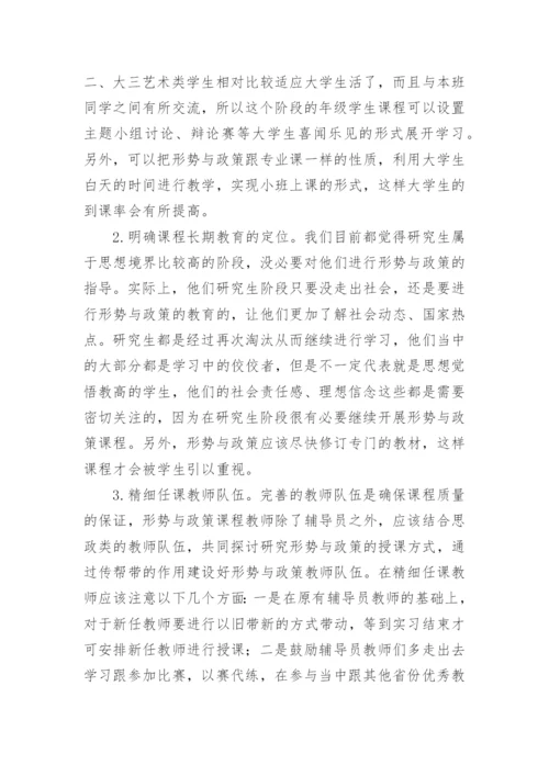 艺术类专业大学生形势与政策课程教学改革探析论文.docx