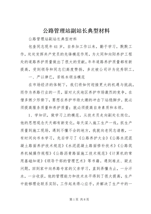 公路管理站副站长典型材料 (2).docx