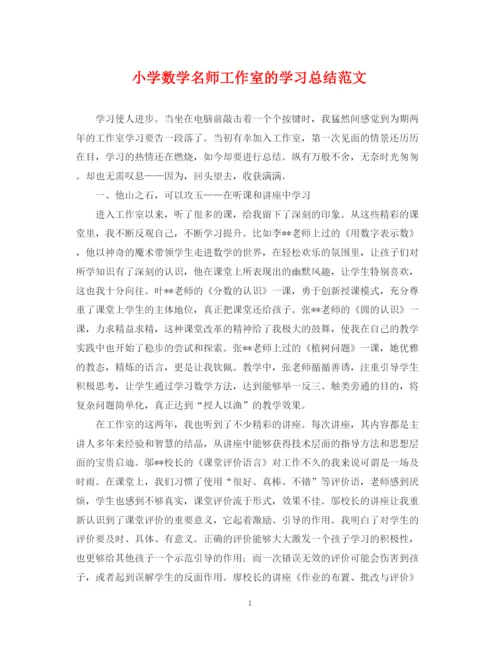 精编之小学数学名师工作室的学习总结范文.docx