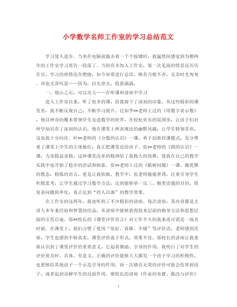 精编之小学数学名师工作室的学习总结范文.docx