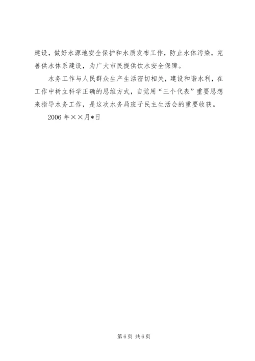 水务局党组班子民主生活会情况汇报.docx
