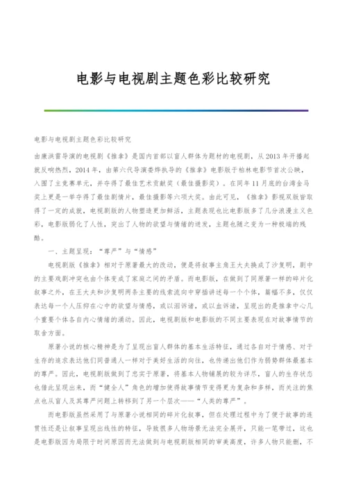 电影与电视剧主题色彩比较研究.docx