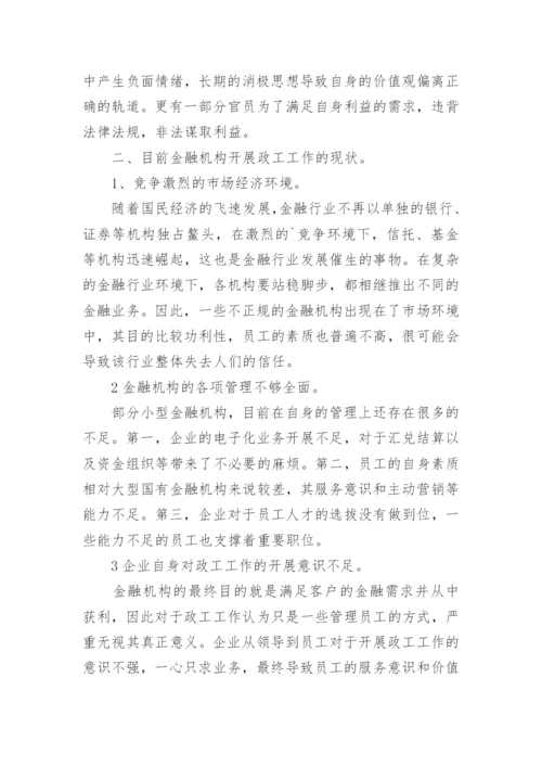 浅谈开展政工工作对金融机构的影响论文.docx