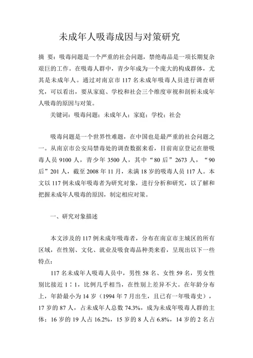 未成年人吸毒成因与对策研究
