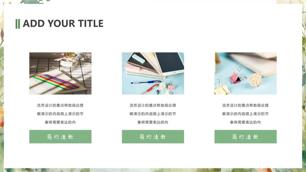 简约小清新教学通用模板