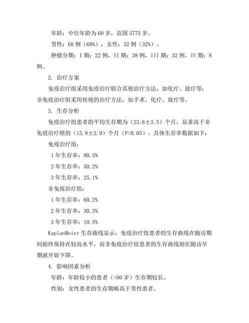 免疫治疗对肺癌患者生存期的影响研究
