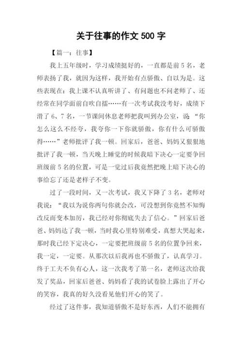关于往事的作文500字.docx