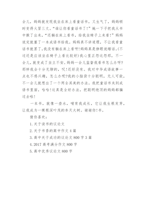 关于读书的高中议论文600字左右.docx