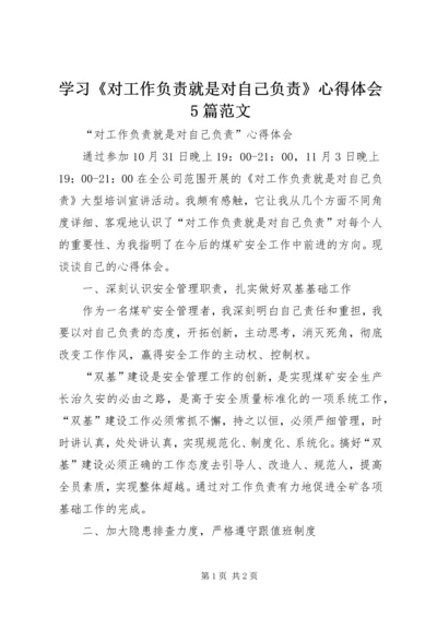 学习《对工作负责就是对自己负责》心得体会5篇范文_1.docx