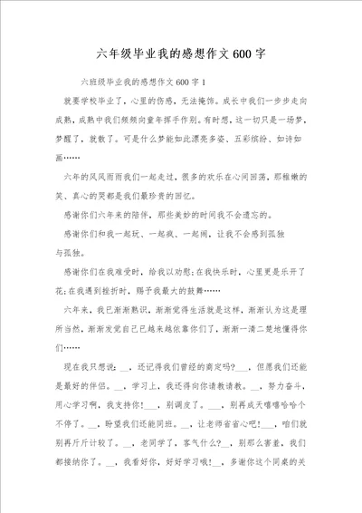 六年级毕业我的感想作文600字