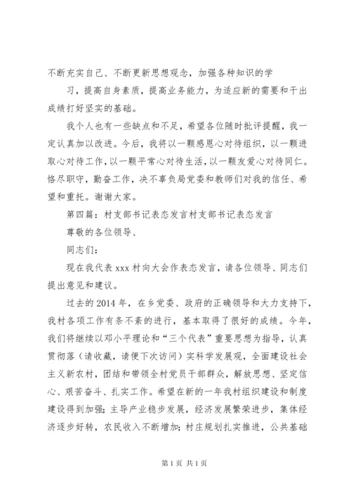 团支部书记表态发言_1.docx