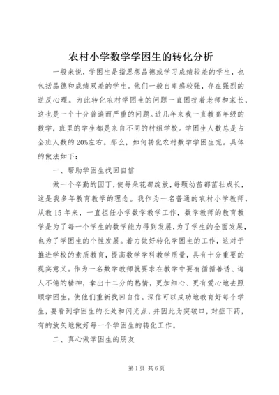 农村小学数学学困生的转化分析.docx