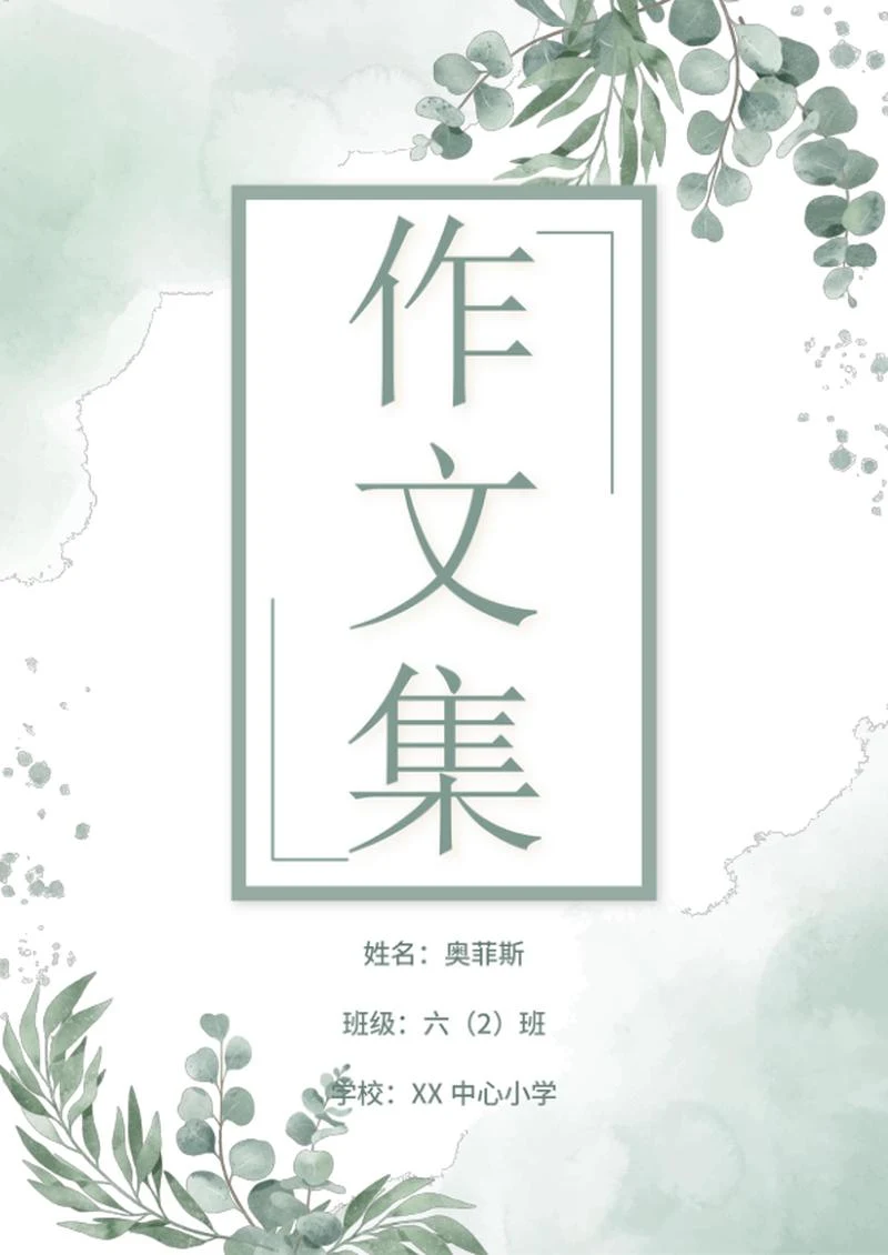 小学作文集word模板