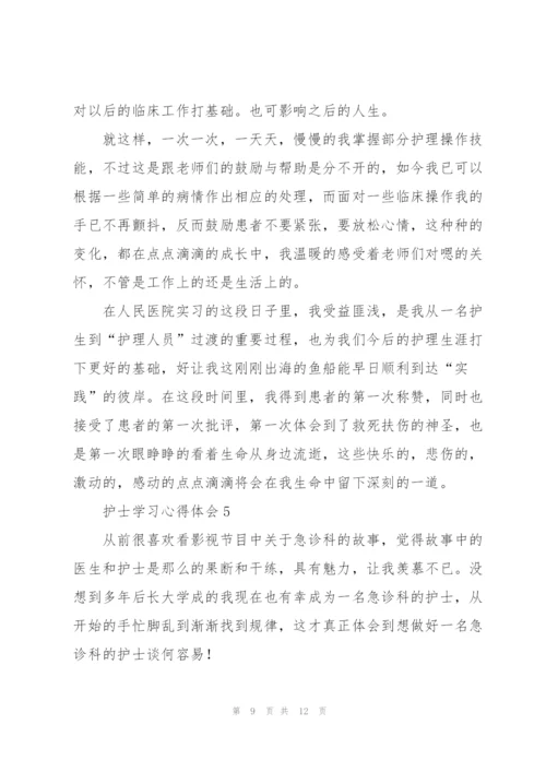 护士学习心得体会5篇.docx